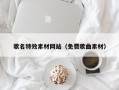 醴陵歌名特效素材网站（免费歌曲素材）