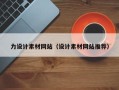 醴陵力设计素材网站（设计素材网站推荐）