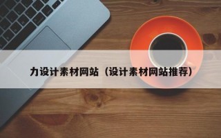 醴陵力设计素材网站（设计素材网站推荐）